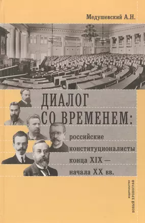 Диалог со временем Российские конституционалисты конца 19 - нач. 20 в. (РосОбщСоврИсс)  Медушевский — 2580086 — 1