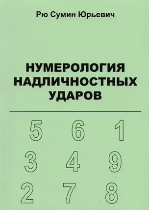 Нумерология надличностных ударов (+ 3 изд.) (м) Рю (156с. / 206с.) (2 вида) — 2590690 — 1