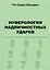 Нумерология надличностных ударов (+ 3 изд.) (м) Рю (156с. / 206с.) (2 вида) — 2590690 — 1