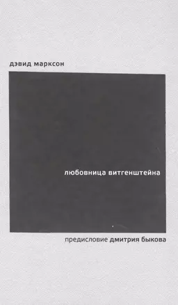 Любовница Витгенштейна — 2622719 — 1