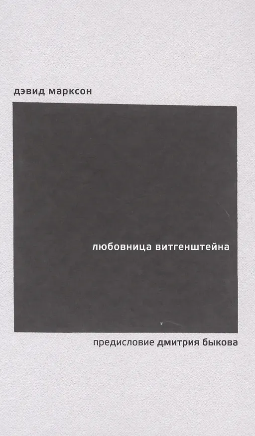 Книга Любовница Витгенштейна () — 1