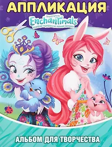 Энчантималс. Альбом для творчества. Аппликация