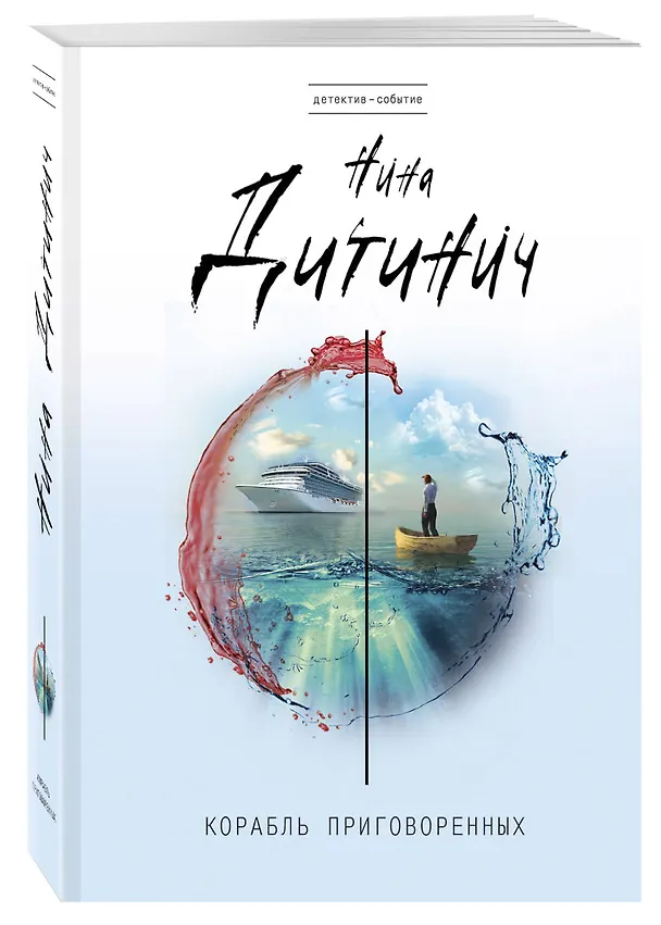 Книга Корабль приговоренных (Нина Дитинич) — 4