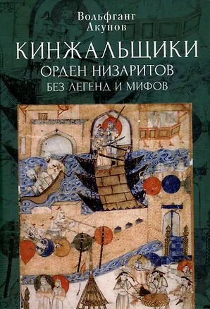 Книга Кинжальщики. Орден низаритов без легенд и мифов (Вольфганг Акунов)