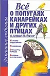 Книга Все о попугаях, канарейках и других птицах в вашем доме (Сергей Рыбалка)