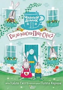 Где же мистер Прыг-Скок?