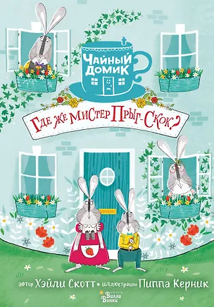 Книга Где же мистер Прыг-Скок? (Хэйли Скотт)