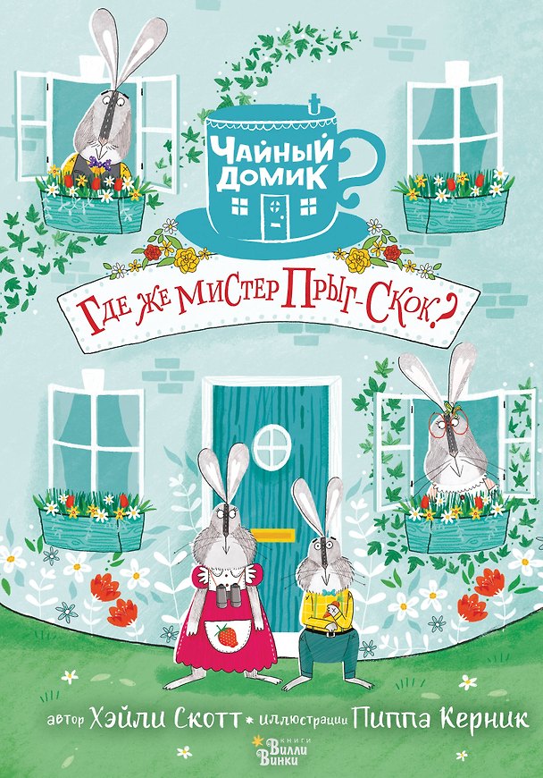 Книга Где же мистер Прыг-Скок? (Хэйли Скотт) — 1