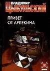 Привет от Арлекина (Детектив). Цыбульский В. (Аст)