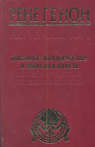 Духовное владычество и мирская власть = Autorite Spirituelle et Pouvoir Temporel /  Рене Генон : к пониманию одного сложного человека = Rene Guenon