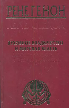 Духовное владычество и мирская власть = Autorite Spirituelle et Pouvoir Temporel /  Рене Генон : к пониманию одного сложного человека = Rene Guenon — 2314332 — 1