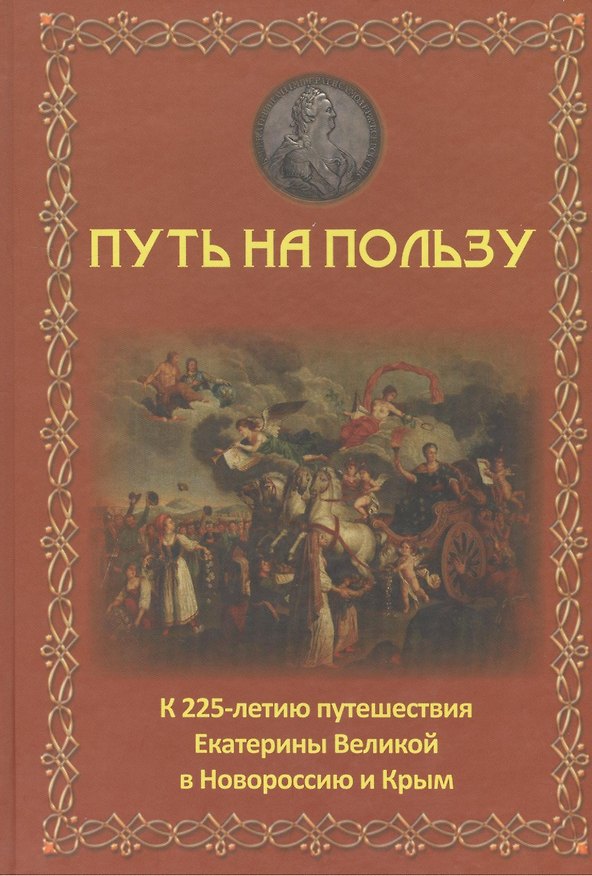 Книга Путь на пользу: к 225-летию путешествия Екатерины Великой в Новороссию и Крым. () — 1