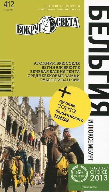 

Бельгия и Люксембург / 5-е изд.
