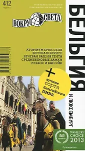 Бельгия и Люксембург / 5-е изд.