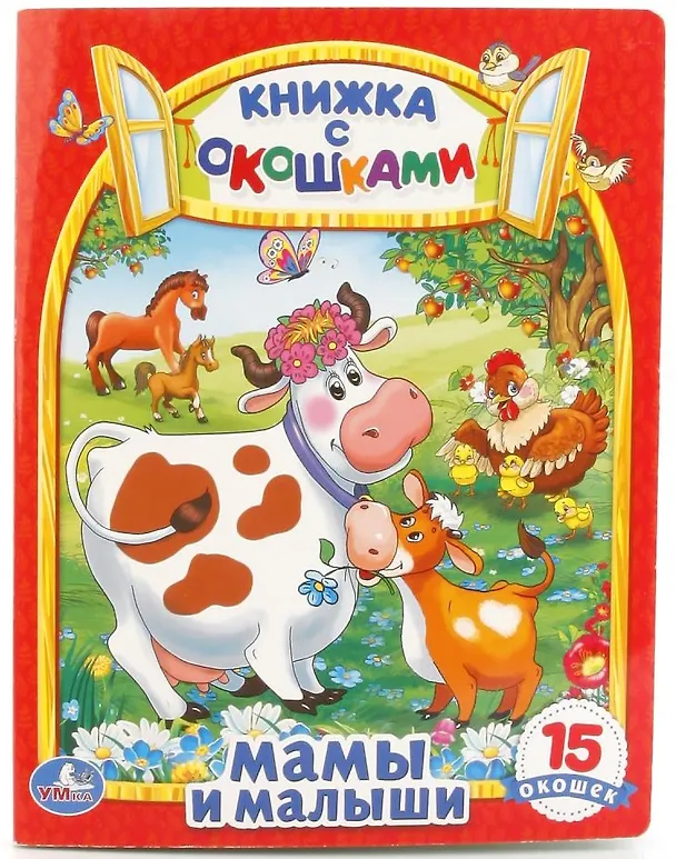 Книга Мамы и Малыши. (Книжка с Окошками). (Анна Козырь) — 1