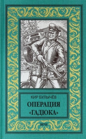 

Операция "Гадюка"