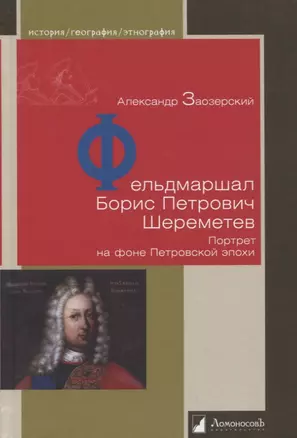 Фельдмаршал Борис Петрович Шереметев. Портрет на фоне Петровской эпохи — 2905614 — 1