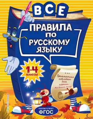 Все правила по русскому языку: для начальной школы — 2736122 — 1