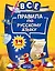 Все правила по русскому языку: для начальной школы — 2736122 — 1