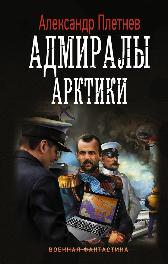 Книга Адмиралы Арктики (Александр Плетнев) — 1