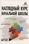 Наглядный курс начальной школы: математика, русский язык, английский язык, окружающий мир — 3106707 — 1