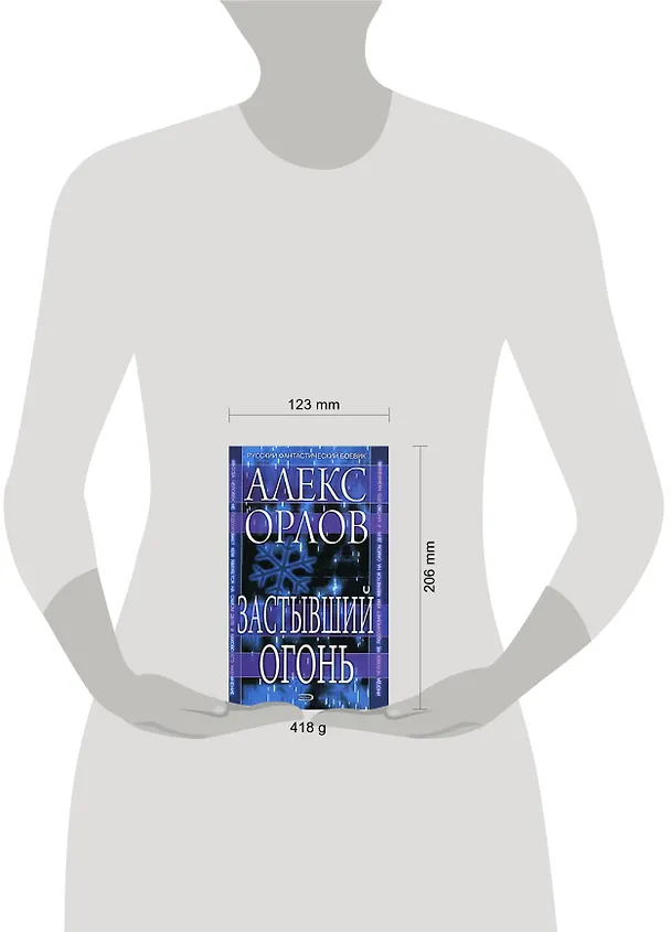 Книга Застывший огонь (Алекс Орлов, Антон Орлов) — 2