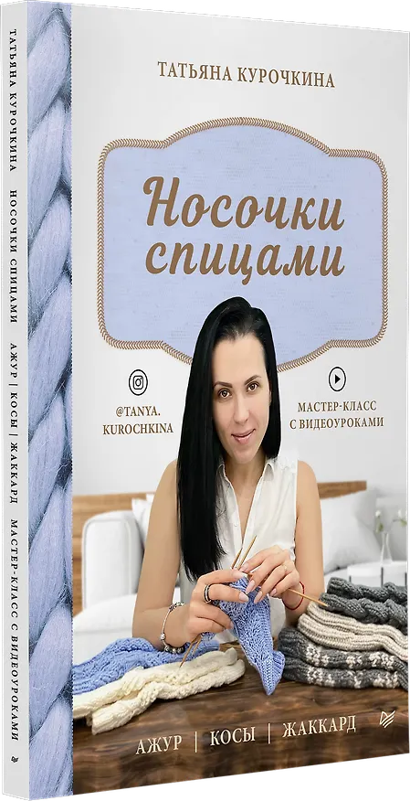 Книга Носочки спицами. Ажур, косы, жаккард. Мастер-класс с видеоуроками (Татьяна Курочкина) — 2