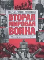 Вторая мировая война.Нападение — 2137335 — 1