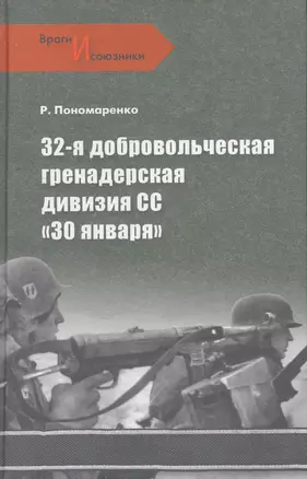 32-я добровольческая гренадерская дивизия СС "30 января" — 2269962 — 1