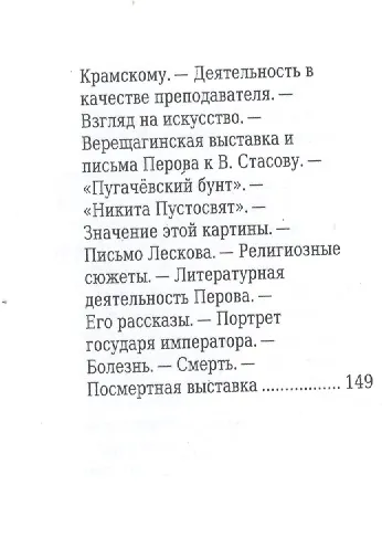 Книга Василий Перов, Его жизнь и художественная деятельность (Леонид Дитерихс) — 7