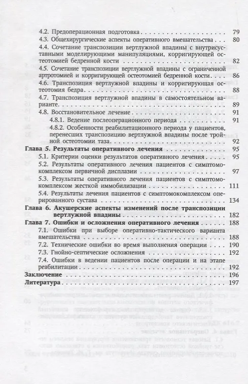 Книга Диспластический коксартроз у детей и подростков (клиника, патогенез, хирургическое лечение) (Алексей Баиндурашвили, Михаил Камоско) — 3