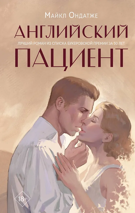 Книга Английский пациент (Майкл Ондатже) — 1
