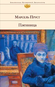 Пленница : роман