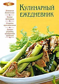 Книга Кулинарный ежедневник (Ирина Михайлова)