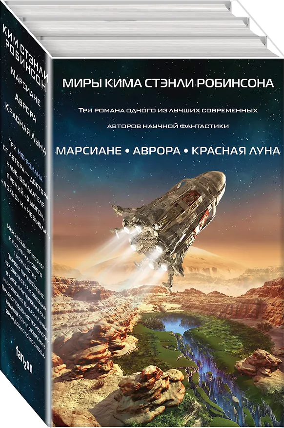Книга Миры Кима Стэнли Робинсона (Ким Робинсон) — 4