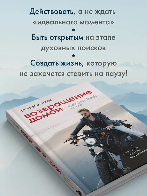 Книга Возвращение домой. Что я узнал, пока искал предназначение (Игорь Будников) — 7