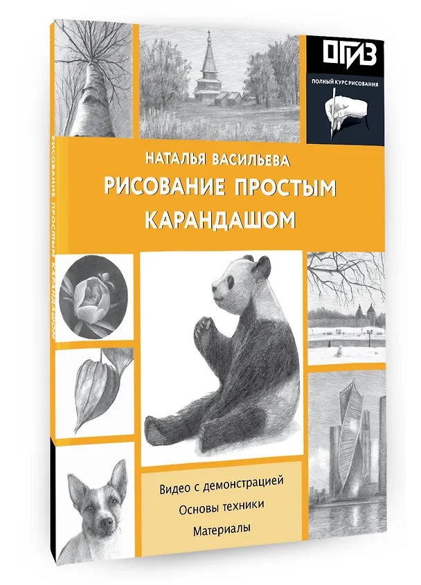 Книга Рисование простым карандашом (Наталья Васильева) — 4