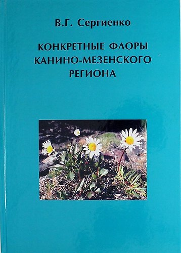 Книга Конкретные флоры Канино-Мезенского региона () — 1