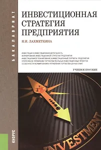 Инвестиционная стратегия предприятия : учебное пособие / 6-е изд.,стер.