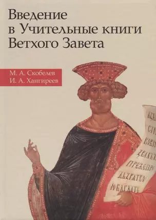 Введение в Учительные книги Ветхого Завета — 2627830 — 1