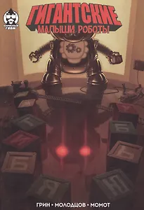Комикс Гигантские малыши роботы (мКнН) Грин