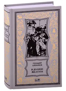 В долине Желтуги