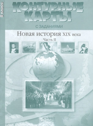 Новая история ХIХ века. Часть II. 8 класс. Контурные карты с заданиями — 7459161 — 1