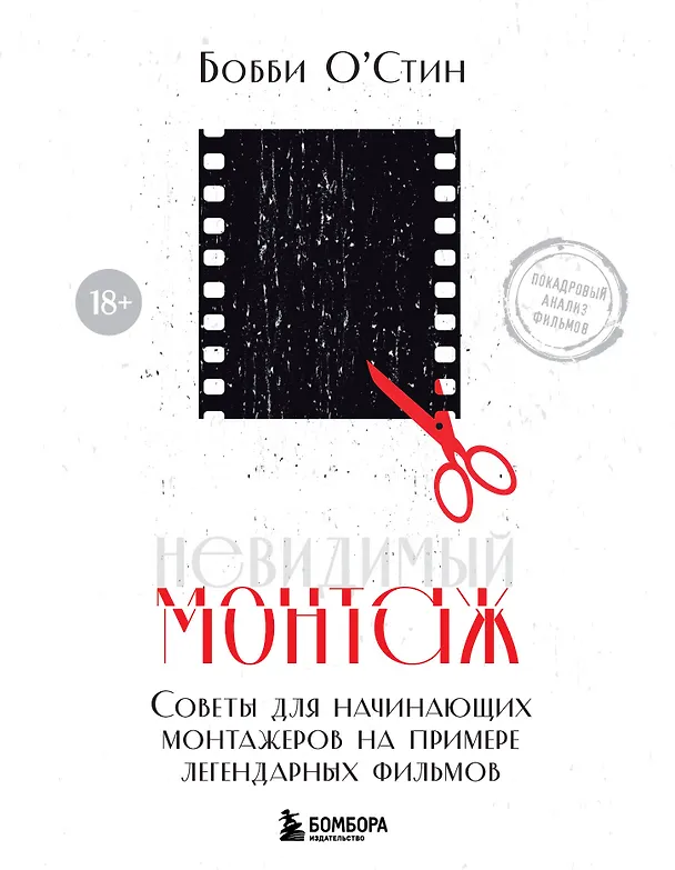 Книга Невидимый монтаж. Советы для начинающих монтажеров на примере легендарных фильмов (Бобби О'Стин) — 1