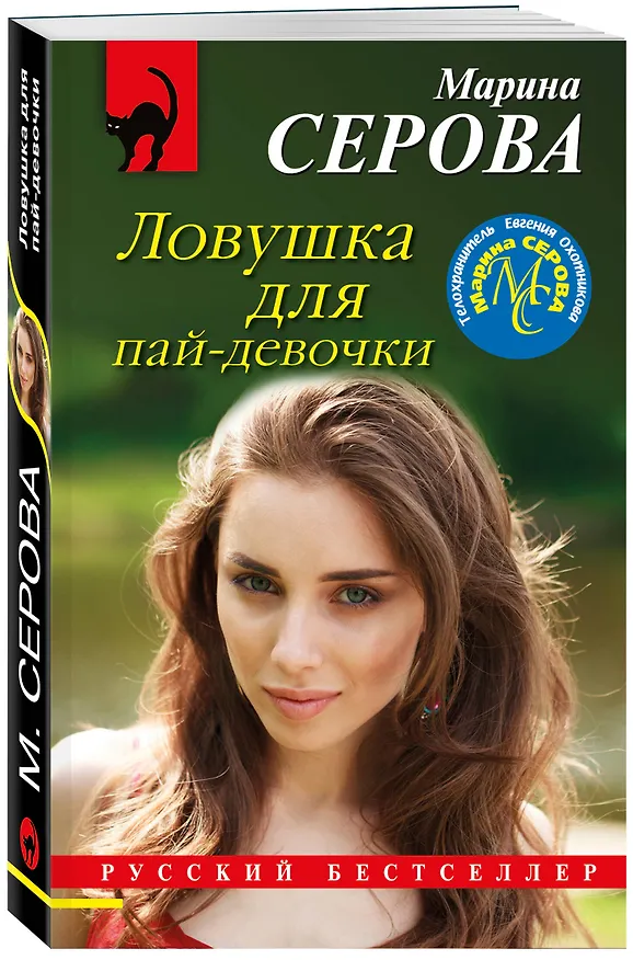 Книга Ловушка для пай-девочки (Марина Серова) — 4