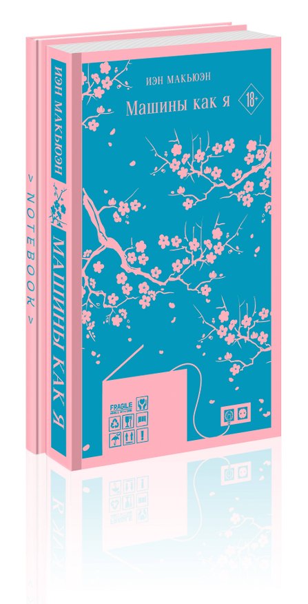 Книга Комплект: антиутопия Макьюэна и тематический блокнот (книга + блокнот: "Машины как я" и тематический блокнот) (Иэн Расселл Макьюэн) — 1