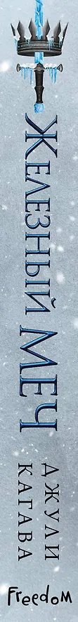 Книга Железный меч (#2) (Джули Кагава) — 4