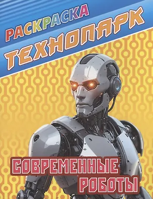 Книга Современные роботы ()