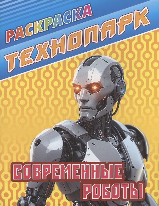 Книга Современные роботы () — 1