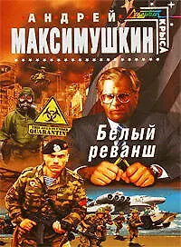 Белый реванш : фантастический роман